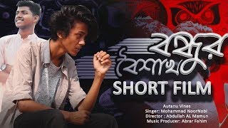 পহেলা বৈশাখের গান  বন্ধুর বৈশাখ  Musical Short Film  Song 2019  autanu vines  Pohela Boishakh [upl. by Anomor]