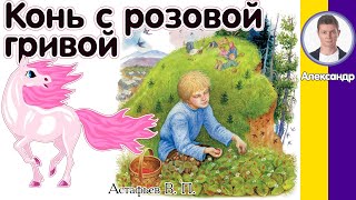 Конь с розовой гривой Астафьев В П Рассказ для детей [upl. by Ainola]