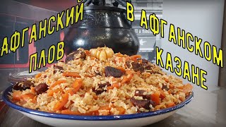 Афганский плов в афганском казане [upl. by Nujra]