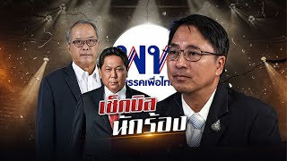 quotเพื่อไทยquot เช็คบิล quotนักร้องquot  ข่าวข้นคนข่าว  NationTV22 [upl. by Yenitirb]