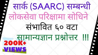 सार्क SAARC सम्बन्धी लोकसेवा परिक्षामा सोधिने सम्भाबित ६० वटा सामान्यज्ञान प्रश्नोत्तर [upl. by Eulau147]