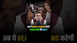 अब ये Beauty Brand करेगी ₹1000 करोड़ की Sale shorts nykaa mamaearth sugar [upl. by Jesher]