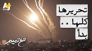 مع تميم  تحريرها كلها بدأ [upl. by Keene]