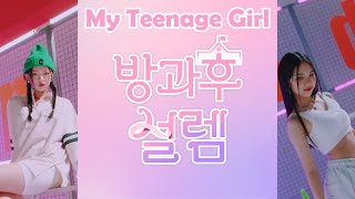 MBC MY TEENAGE GIRL All Contestants Teasers 방과후 설렘 [upl. by Ayrolg121]