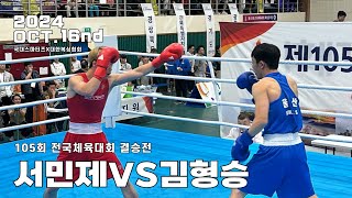 105회 전국체육대회 결승전 서민제VS김형승 [upl. by Zadack]