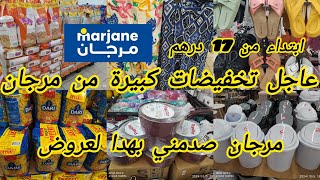 🚨 عاجل تخفيضات كبيرة في ⛔ مرجان ⛔ المواد الغذائية عشرة كيلو3 فابور 🥰 ملابس الأحادية 💥 [upl. by Oihsoy]