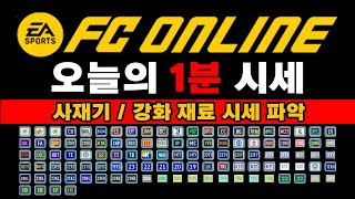 피파 오늘의 1분 시세 📊 240913 금 [upl. by Uot]