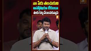 Megastar Chiranjeevi On Satyadev chiranjeevi zebramovie satyadev tollywoodupdate trendingshorts [upl. by Yona121]