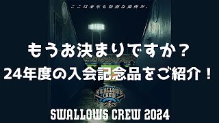 SWALLOWS CREW 2024 入会記念品紹介！東京ヤクルトスワローズ 公式ファンクラブ [upl. by Mathis]