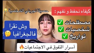 كيفاه تضمن 20 في التاريخ و الجغرافيا برنامج و منهجية الحفظ بكالوريا 2024 [upl. by Dnomed]