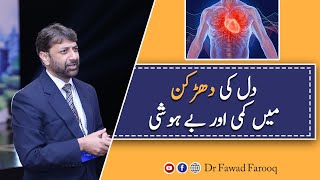 Slow Heart beat and unconsciousness or syncopeUrduHindi DrFawad Farooq [upl. by Belle]