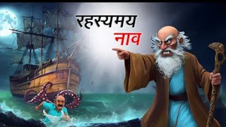 रहस्यमय नाव l Rahasyamay Naav l Hindi Kahani l Cartoon Story l Cartoon Story [upl. by Gurolinick]