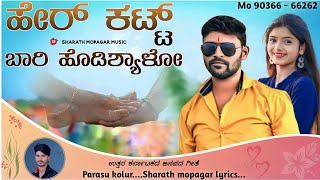 ಹೇರ್ ಕಟ್ಟ ಬಾರಿ ಹೊಡಿಶ್ಯಾಳೊ  Hear Katt Bari Hodisyalo parasu kolur new janapada HD Video Song [upl. by Niwroc56]