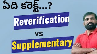 Reverification vs Supplementary  ఏది సరైన నిర్ణయం  Recounting  Reverification  Revaluation [upl. by Oraneg302]