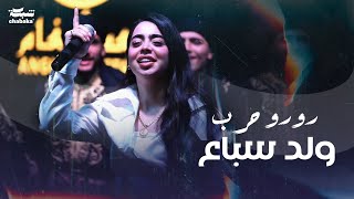 Roro Harb Official Music Video  رورو حرب  وِلد سباع [upl. by Brose]