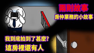 【微鬼畫】2則故事房仲業務的小故事微疼 [upl. by Daisie637]