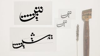 How to write سArabic CalligraphyThuluth Script [upl. by Llevrac]