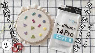 ダイソーのスマホケースを可愛くしたい！パート2刺繍でスマホケースアレンジ刺繍の時間 [upl. by Tristis]