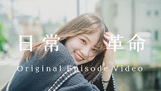 ねぐせ。「日常革命」 Original Episode Video [upl. by Zednanref]