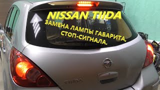 Nissan Tiida Замена лампы габаритастоп сигнала заднего фонаря [upl. by Nihi]