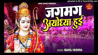 Ram Song Jagmag Hui Ayodhya Nagari [upl. by Aneerehs]