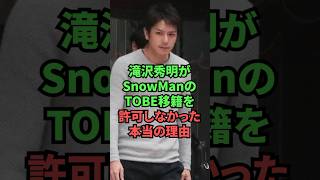 滝沢秀明がSnowManのTOBE移籍を許可しなかった本当の理由 [upl. by Coppinger816]