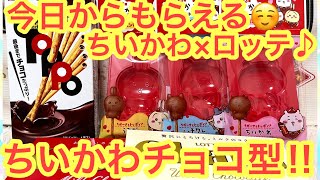 【ちいかわ】ちいかわロッテコラボ！！いつの間にかちいかわチョコレート型がもらえるキャンペーンが！！イオンやウエルシアさんにあるよ＾＾ [upl. by Danforth]