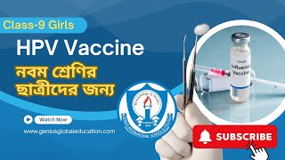 HPV Vaccine কিশোরীদের আবার বিনা মূল্যে এইচপিভি টিকা দেওয়া শুরু হচ্ছে  Genius Global Education [upl. by Adnik170]