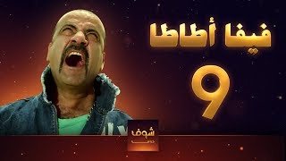 مسلسل فيفا اطاطا 9 [upl. by Savinirs]