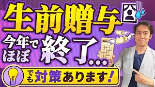 【来年から増税】生前贈与加算が来年から7年に延長決定！まだ間に合う！？駆込み相続税対策・6選！ [upl. by Nylasej]