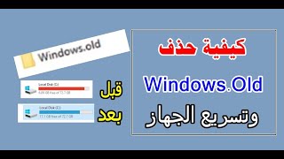 طريقة حذف Windows Old وتسريع الكمبيوتر وتحرير مساحة كبيرة من القرص الصلب [upl. by Nolan882]