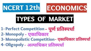 Oligopolyअल्पाधिकार Monopolistic Competition एकाधिकार प्रतिस्पर्धाMonopoly12th class economy [upl. by Eirok993]