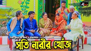 সতি নারীর খোঁজে  লেডামিয়ার নতুন নাটক  Leda Miah Natok  Mph Music [upl. by Arva]