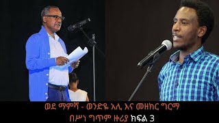 Ethiopia Sheger FM Wede Mamisha ወንድዬ አሊ እና መዘክር ግርማ በሥነ ግጥም ዙሪያ Part 3 [upl. by Annej]