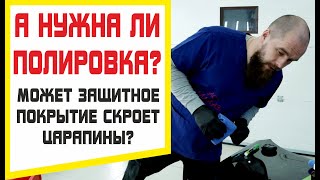 Нужна ли полировка авто пред защитным покрытием Может оно скроет царапины [upl. by Ennaesor739]