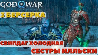 ⚡️СРАЗУ 3 Берсерка Свипдаг Холодная и Сестры Илльски 🔥God of War RagnarokБог Войны Рагнарек [upl. by Saidnac]