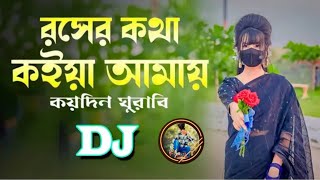 Roser Kotha Koiya Amay DJ  রসের কথা কইয়া আমায় কয়দিন ঘুরাবি। বাংলা ডিজে । Dj Shakil King [upl. by Crescint849]