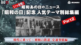 総集編Part2＜鉄道・交通事情編＞昭和の記憶が甦る「昭和あの日のニュース」2024年4月29日公開） [upl. by Aesoh383]