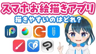 スマホお絵かきアプリ7選❗️おすすめはどれ？【iPhone・Androidで使える無料イラストアプリ】 [upl. by Arvid]