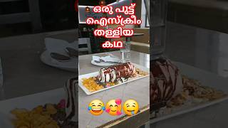 പുട്ട് ഐസ്ക്രീം  Putt Ice cream Mere Mehboob Mere Sanam  Bad Newz  Vicky food foodlover viral [upl. by Nodlehs233]