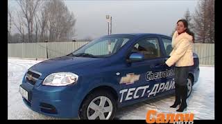 Chevrolet Aveo  Шевроле Авео [upl. by Relyuc]