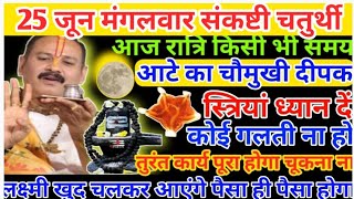 25जून मंगलवार के उपाय स्त्रियां तीन दीपक जला दे  ke upay Pradeep Mishra [upl. by Ettena]