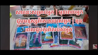 TAROT READING TODAY សារនេះគឺសម្រាប់អ្នក  មុនពេលជួបមនុស្សពិសេសរបស់អ្នក  មុនពេលជួបគូរពិតរបស់អ្នក [upl. by Larual]