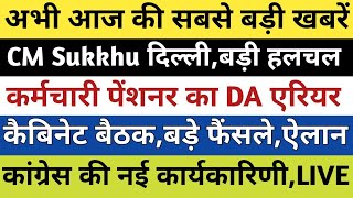 HP ब्रेकिंगCM जाएगें दिल्लीबड़े फैंसले की तैयारीकर्मचारी DA एरियरकैबिनेट बैठक फैंसलेबड़ी खबरें [upl. by Pearson]