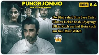 Punorjonmo Bangladeshi 2021  Movie Explain In Hindi [upl. by Nash]