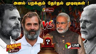 🔴LIVE அனல் பறக்கும் தேர்தல் முடிவுகள்   2024 Election Results  ElectionWithPT  PTT [upl. by Lecrad27]