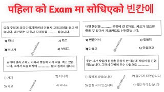 EPS Exam related 빈칸에 in Nepali  for exam preparation Korean language in Nepali [upl. by Hanfurd819]