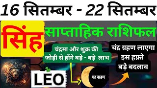 सिंह राशि  16 September – 22 September saptahik rashifal  Singh rashi by astroguru Nikhil Leo 2024 [upl. by Fairfax874]