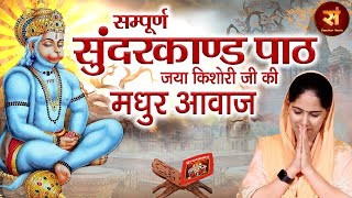 Sunderkand सम्पूर्ण सुंदरकांड  जया किशोरी  Sampoorna Sunderkaand By Jaya Kishori  Sanskar Music [upl. by Neeven]