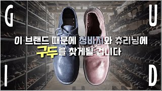 구두에 일부러 상처를 내고 광을 없앱니다 구이디 이야기 [upl. by Ativad]